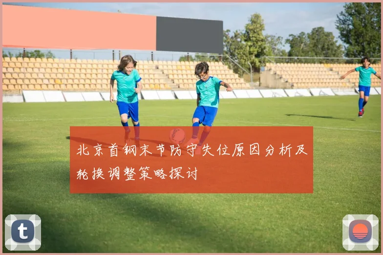 北京首钢末节防守失位原因分析及轮换调整策略探讨