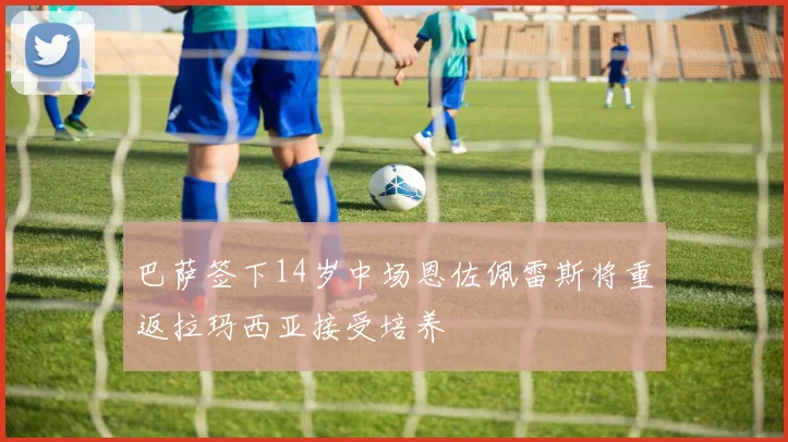 巴萨签下14岁中场恩佐佩雷斯将重返拉玛西亚接受培养
