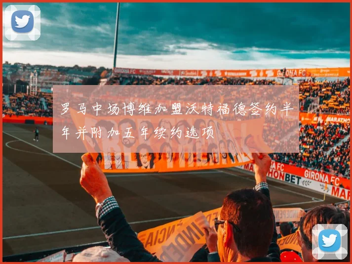 罗马中场博维加盟沃特福德签约半年并附加五年续约选项