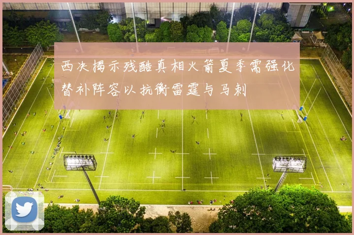 西决揭示残酷真相火箭夏季需强化替补阵容以抗衡雷霆与马刺