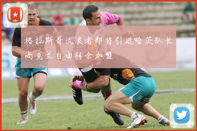格拉斯哥流浪者即将引进哈茨队长尚克兰自由转会加盟