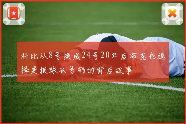 科比从8号换成24号20年后布克也选择更换球衣号码的背后故事
