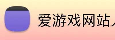 爱游戏网站入口 logo